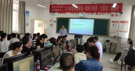 西安外事學(xué)院與漢陰縣職教中心2019結(jié)對幫扶電子商務(wù)培訓(xùn)班開班，助力計算機(jī)技術(shù)技能提升